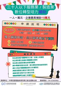三十人以下服務業 / 製造業數位轉型培力課程